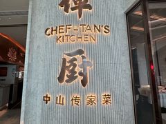 -谭厨中山传家菜.乳鸽.脆鲩鱼(华强北中航城店)