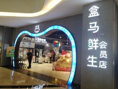 门面-盒马鲜生(皇庭广场店)