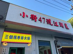 -小街47號江湖菜(四合院店)