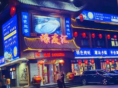 -蠔友汇·海鲜·生蚝烧烤(大东店)