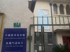 -中国蓝印花布馆