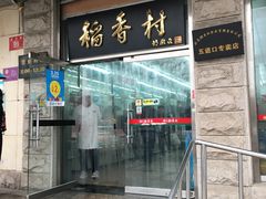 门面-北京稻香村(五道口店)