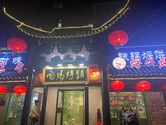 门面-满兴咱妈烀饼铁锅炖(兰州北街店)