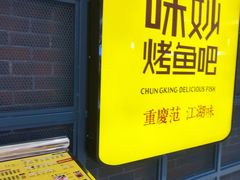 -味妙烤鱼吧(回龙观店)