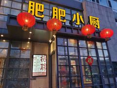 门面-肥肥小厨(清华路店)