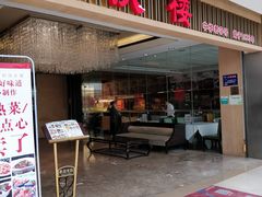 门面-同庆楼(滨湖万达广场店)