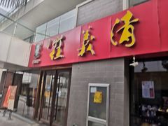 门面-崔义清鲁菜馆(大明湖店)