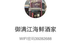-御满江海鲜酒家(洛溪新城店)