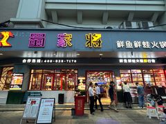 -蛙一刀·麻椒鱼火锅(金仙桥店)