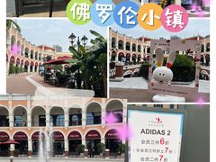 -佛罗伦萨小镇广佛名品奥特莱斯(疏港路店)