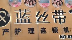 -蓝丝带产后恢复中心·催乳·通乳(九龙坡香榭里店)