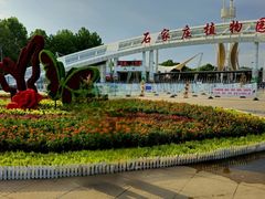 -石家庄市植物园