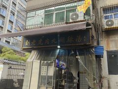 -刘老虎肉丸糊辣汤(总店)