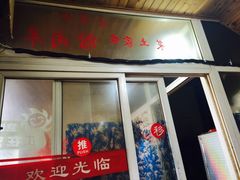 -南花桥羊肉馆老字号(乌镇店)