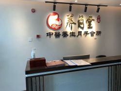 -养月堂中医养生月子会所(中心妇产店)