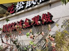 -吴越荣记苏州菜·松鼠桂鱼 100% 活鱼现做(月光码头店)