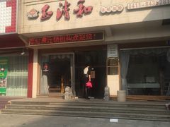 -正清和·推拿养生(和平广场店)