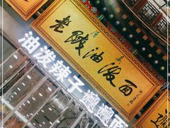 -老陕油泼面(回民街店)