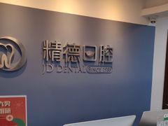 -精德口腔·种植修复·儿牙中心(财富中心店)