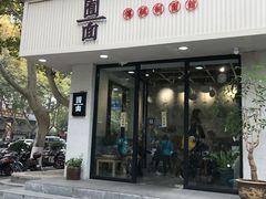 门面-囿面传统制面馆(中央路店)