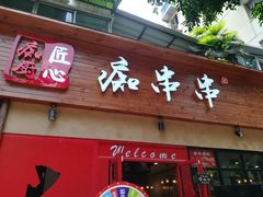 -痴串串(星汉路总店)