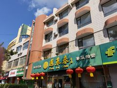 -蓬莱春(芝罘店)