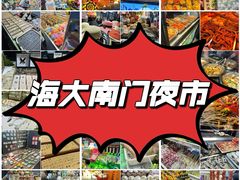 -海大南门夜市(海富街店)