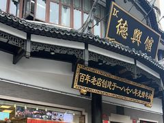 -德兴馆(广东路总店)