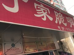 -丁家脆哨(民生路店)