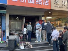 -仓桥面结店