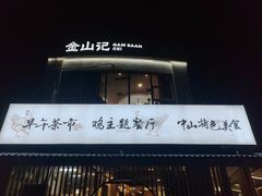 -金山记靓鸡·地道中山味(湖滨中路店)