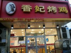 门面-香妃烤鸡(西单店)