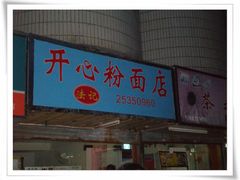 门面-法记开心粉面店(诗宁大厦店)