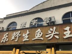 门面-天乐农家鱼头王(天目湖店)