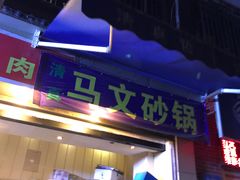 -清真·马文砂锅大全(麦苋街店)