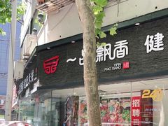门面-一品飘香米线(一中总店)