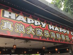 -真浪大家乐海鲜餐馆