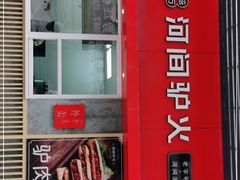 门面-培万河间驴火•驴肉火锅(东平店)