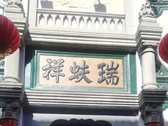 -北京前门大栅栏