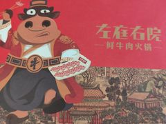 -左庭右院鲜牛肉火锅(苏州园区永旺店)