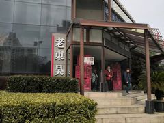 -老东吴食府(雅都店)