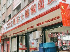 门面-周家大辣椒面皮(中山街店)