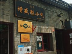 门面-增盛魁小吃店