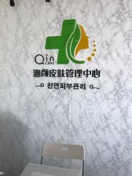 -Qinskin国际皮肤管理日式整骨中心