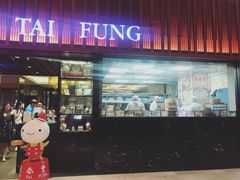 -鼎泰丰 (柏威年广场店)