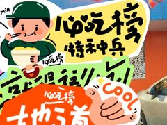 -茅山风味馆