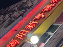 -林记揭阳新亨粿条