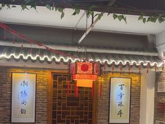 -百年银屏蚝烙·潮汕菜·非遗(乐山店)