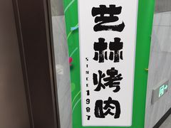 -艺林烤肉城(光明店)