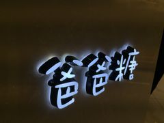 -爸爸糖吐司面包(大连高新锦辉商场店)